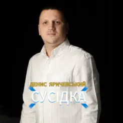 Обложка Денис Яричевський - Сусідка