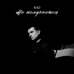 NЮ - Не получается слушать онлайн