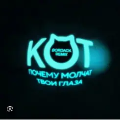 Обложка Кот - Почему молчат твои глаза (Bordack Remix)