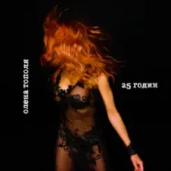 Обложка Олена Тополя - 25 годин