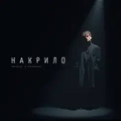 Patsyki Z Franeka - Накрило слушать онлайн