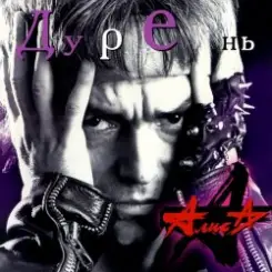 Алиса - Все решено слушать онлайн