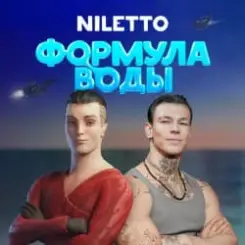 Niletto - Формула воды слушать онлайн