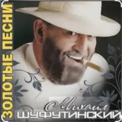 Обложка Михаил Шуфутинский - Поворую, перестану