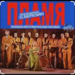 Обложка ВИА Пламя - Краснотал