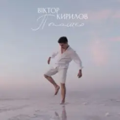 Віктор Кирилов - Пташко слушать онлайн