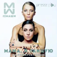 #2Маши - Мама, я танцую (Pavelalt & Lesha Dias Remix) слушать онлайн