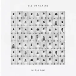 БЕЗ ОБМЕЖЕНЬ - Не мовчи слушать онлайн