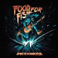 FOOD FOR FISH - Память слушать онлайн