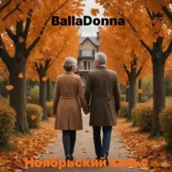 Обложка BallaDonna - Ноябрьский вальс