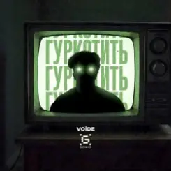 Обложка Гуркотить - Voїde