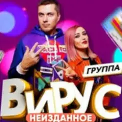Вирус - Бум - Бум слушать онлайн