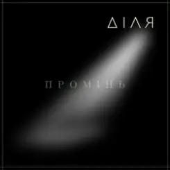 ДІЛЯ - ПРОМІНЬ слушать онлайн