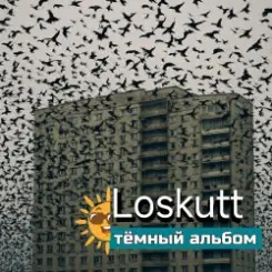 Обложка Loskutt - Последнее желание