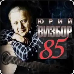 Обложка Юрий Визбор - Если я заболею