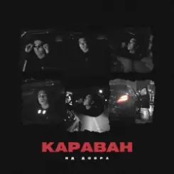 Обложка Яд Добра - Караван