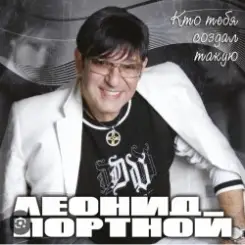 Обложка Леонид Портной - Кто тебя создал такую