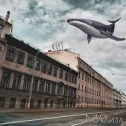 MONOЛИЗА - Кит слушать онлайн