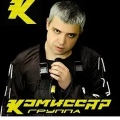 Обложка Комиссар - Наташка