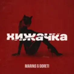 Обложка Marins & DORETI - Хижачка