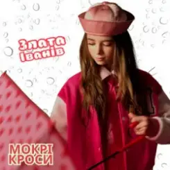 Обложка Злата Іванів - Mокрі кроси