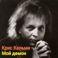 Крис Кельми - Мой демон слушать онлайн
