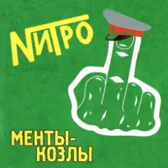 Нитро - Все будет отлично слушать онлайн