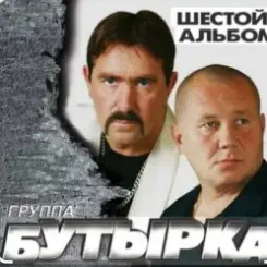 Бутырка - Картинка медсестра слушать онлайн