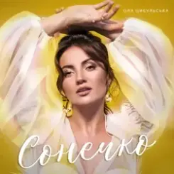 Оля Цибульська - Сонечко слушать онлайн