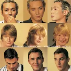 Иванушки International - Безнадёга Точка Ру слушать онлайн