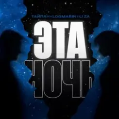 Тайпан feat. Logmarin & LI ZA - Эта ночь слушать онлайн