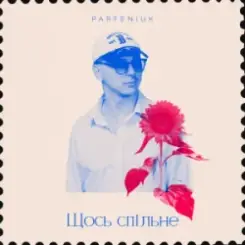 Parfeniuk - Щось спільне слушать онлайн