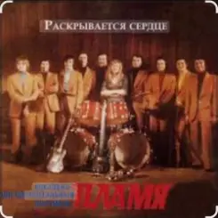 ВИА Пламя - Снег кружится слушать онлайн