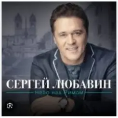 Сергей Любавин - Ностальгия слушать онлайн