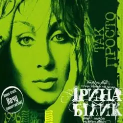 Ирина Билык - Дай руку мені слушать онлайн