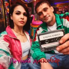 Бабах & НАФИСА - Летний дискобар слушать онлайн