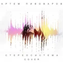 Артем Пивоваров - Стереосистема (Green Grey Cover) слушать онлайн
