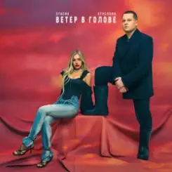 СТРЕЛКИН & СТАСИА - Зима слушать онлайн