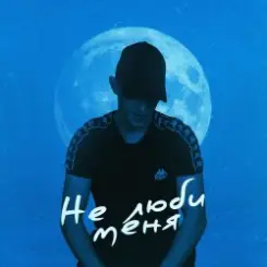 52Ghz - Не люби меня слушать онлайн