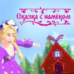 Обложка Катя Гордон - Сказка с намёком