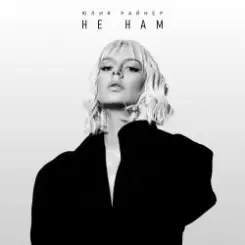 Обложка Юлия Райнер - Тонем