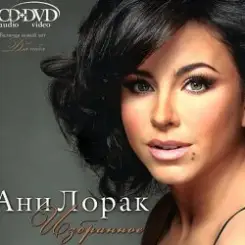 Ани Лорак - Я Стану Морем слушать онлайн