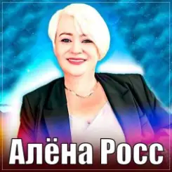 Обложка Алёна Росс - Люблю, Скучаю, Жду