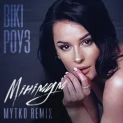 Вікі Роуз - Мінімум (MYTKO Remix) слушать онлайн