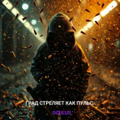 Обложка Окулус - Град стреляет как пульс..