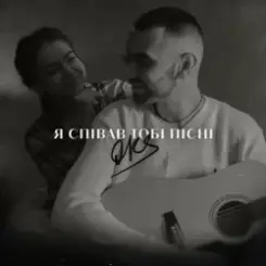 Обложка OKS - Я співав тобі пісні