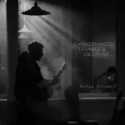 Ostap Drivko - Самотність.Тривога.Обійми. слушать онлайн