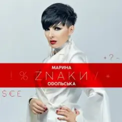 Обложка Марина Одольська - ЗНАКИ