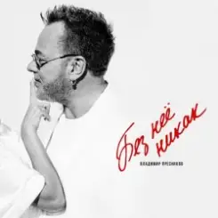 Обложка Владимир Пресняков - Без неё никак