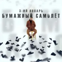 Обложка 3-ий Январь - Бумажный самолёт